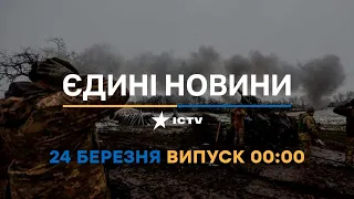 Новини Факти ICTV - випуск новин за 00:00 (24.03.2023)
