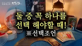 [타로카드/운세] 둘 중 꼭 하나만 선택해야 할 때/선택조언/양자택일/A or B