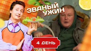 ЗВАНЫЙ УЖИН. ВНЕЗАПНОЕ ПОЯВЛЕНИЕ ДОЛЖАНСКОГО. ДЕНЬ 4