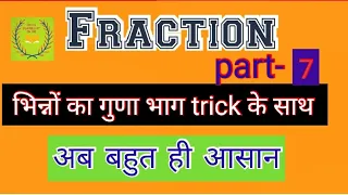 भिन्न का जोड़ घटाव गुणा और भाग सीखे | bhinn ka jod, ghatav, bhinn ka guna, bhag |  fraction part- 7