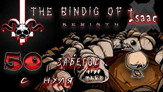 The Binding of Isaac: Rebirth | Айзек 50 Забегов С Нуля