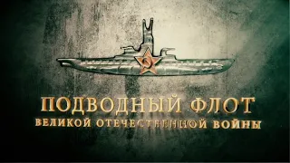 Подводный флот Великой Отечественной войны 2 серия (2019)