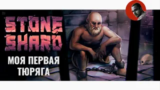 Моя первая тюряга | Stoneshard: prologue #1