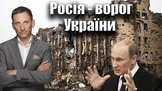 Росія - ворог України | Віталій Портников