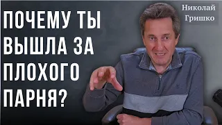 Почему ты вышла за плохого парня? Николай Гришко.