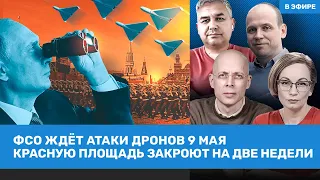 Галлямов, Асланян, Шарп | ФСО ждет атаки дронов 9 мая по Красной площади. Новая яхта Путина | ВОЗДУХ