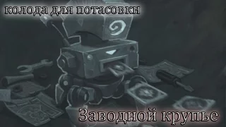 Заводной крупье [Колоды для потасовки Hearthstone]