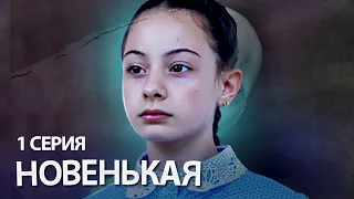 НОВЕНЬКАЯ (мини-сериал) 1 серия