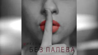 Микель - Без палева