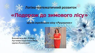 Заняття 35. Подорож до зимового лісу. Логіко-математичний розвиток.