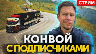 Конвой Короля Дорог - Приключения ETS2 с подписчиками!