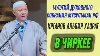 Муфтий духовного собрания мусульман РФ Крганов Альбир хазрат в Чиркее