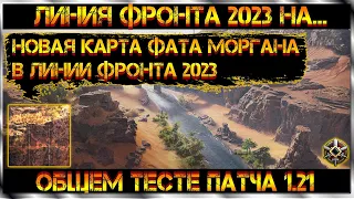 НОВАЯ КАРТА ФАТА МОРГАНА В ЛИНИИ ФРОНТА 2023 ОБЗОР И ГЕЙМПЛЕЙ НА ОБЩЕМ ТЕСТЕ  ПАТЧА 1.21 WOT