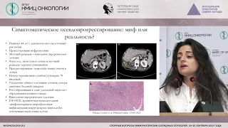 Есть ли корреляция между радиологическим и клиническим ответами на иммунотерапию? (Оганесян А.П.)