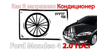 Обслуживане кондиционера Ford Mondeo 4