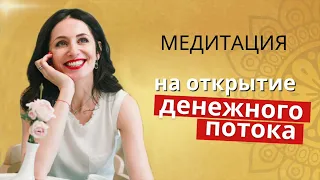 МЕДИТАЦИЯ НА ДЕНЬГИ💰 | Увеличение богатства