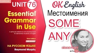 Unit 76 Английские местоимения some и any | OK English Elementary