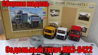 Седельный тягач МАЗ-6422 Набор для самостоятельной сборки AVD Models (Сборная Модель)