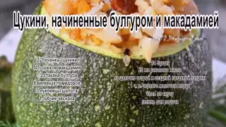 Блюда из кабачков рецепты.Цукини, начиненные булгуром и макадамией