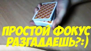 ПРОСТОЙ ФОКУС! А ТЫ РАЗГАДАЕШЬ? (ОБУЧЕНИЕ ФОКУСАМ) The best secrets of card tricks are always No...