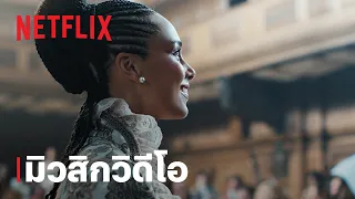 "If I Ain't Got You" จากร่วมกับอลิเชีย คีย์ส ft. วงออเคสตราระดับโลกเพื่อควีนชาร์ล็อตต์ | Netflix