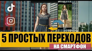 Видео ПЕРЕХОДЫ на телефон | Как быстро и просто снять и смонтировать 5 крутых переходов