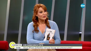 „Светулки зад решетките“ - дебютният роман на Мира Добрева - Събуди се...(24.03.2024)