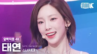 [얼빡직캠 4K] 소녀시대 태연 'FOREVER 1' (Girl's Generation TAEYEON Facecam) @뮤직뱅크(Music Bank) 220819