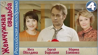 Жемчужная свадьба (2016). 4 серия. Мелодрама, сериал. 📽