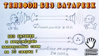 🌑  ТЕЛЕФОН БЕЗ БАТАРЕЕК за 15 секунд СВОИМИ РУКАМИ.  И никаких БТГ!