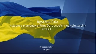 Круглий стіл «Церква в умовах війни: богослов'я, позиція, місія» (частина 1)