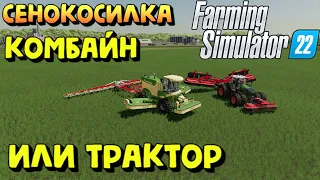 Farming Simulator 22 - СЕНОКОСИЛКА "КОМБАЙН ИЛИ ТРАКТОРНЫЙ" #ЯйкиДеньгиЗаматай