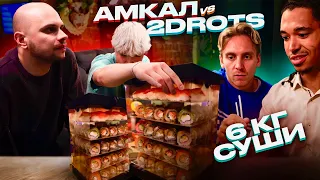 2DROTS VS АМКАЛ: СЪЕЛИ 6КГ СУШИ/ПРОКОПхФЕДОС VS ЭДхГУДАЙ