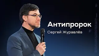 Сергей Журавлёв: Антипророк (9 марта 2024)