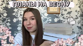 КНИЖНЫЕ ПЛАНЫ НА ВЕСНУ 🌸 | 6 потрясающих книг 📚