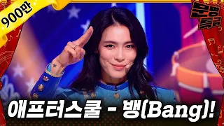 [무대영상] 애프터스쿨(After School) - '뱅(Bang)!' Full ver. / 문명특급 MMTG