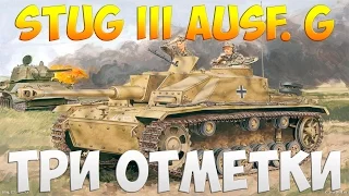 StuG III Ausf. G - Три Отметки | TheNotShy | Гайд | Мастер | World Of Tanks