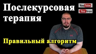 ПКТ Послекурсовая терапия. Основы восстановления тестостерона