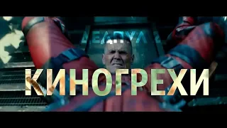 ДЕДПУЛ 2/КИНОГРЕХИ