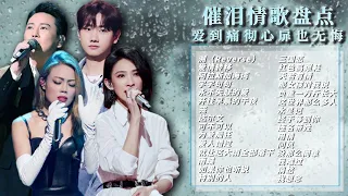 [Tearful Playlist] The lyrics are heartfelt and many people cry.|Jeff Chang |Tiger Hu |Bichen Zhang