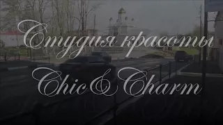 Студия красоты «chic&charm” г.Руза