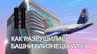 Физическая модель обрушения башен WTC в США