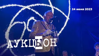 АукцЫон (VK Музыка Summer Stage, 24.06.23)