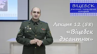 Лекция 58 "Витебск десантный"