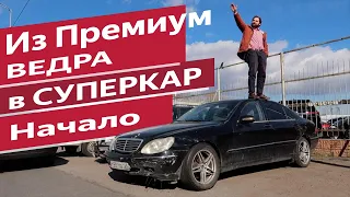 Купил самый убитый Мерс S класса в России за 100к Mercedes-Benz W220 S500