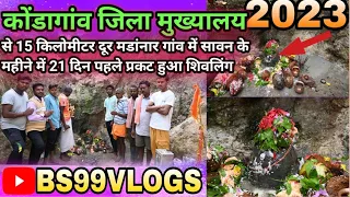 मडांनार गांव में सावन के महीने में अचानक प्रकट हुआ शिवलिंग // Kondagaon #bs99vlogs