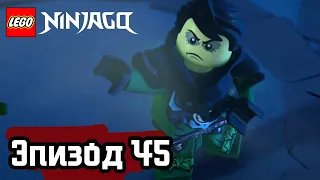 Ветер перемен - Эпизод 45 | LEGO Ninjago