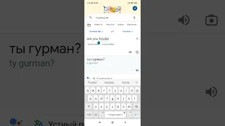 Гугл переводчик не перестаёт удивлять