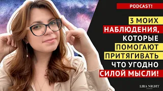 КАК БЫСТРО ПРИТЯНУТЬ ЧТО УГОДНО В СВОЮ ЖИЗНЬ! МОИ НАБЛЮДЕНИЯ. ЗАКОН ПРИТЯЖЕНИЯ.