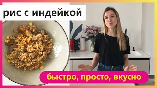 Вкусно как плов, а готовить проще! Рецепт с бурым рисом, чтобы разнообразить ваш ПП рацион.